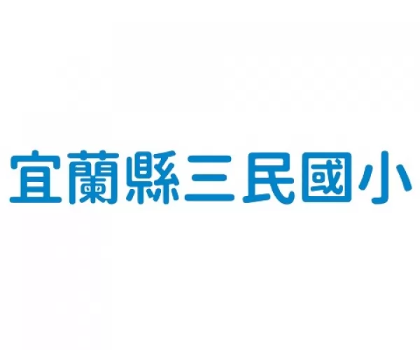 宜蘭縣三民國小